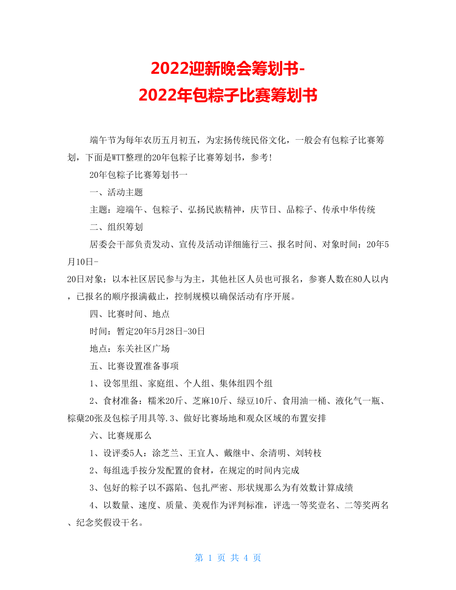 2022迎新晚会策划书2022年包粽子比赛策划书_第1页