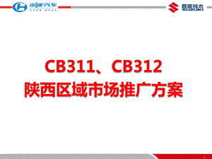 CB311、CB312陕西区域市场推广方案