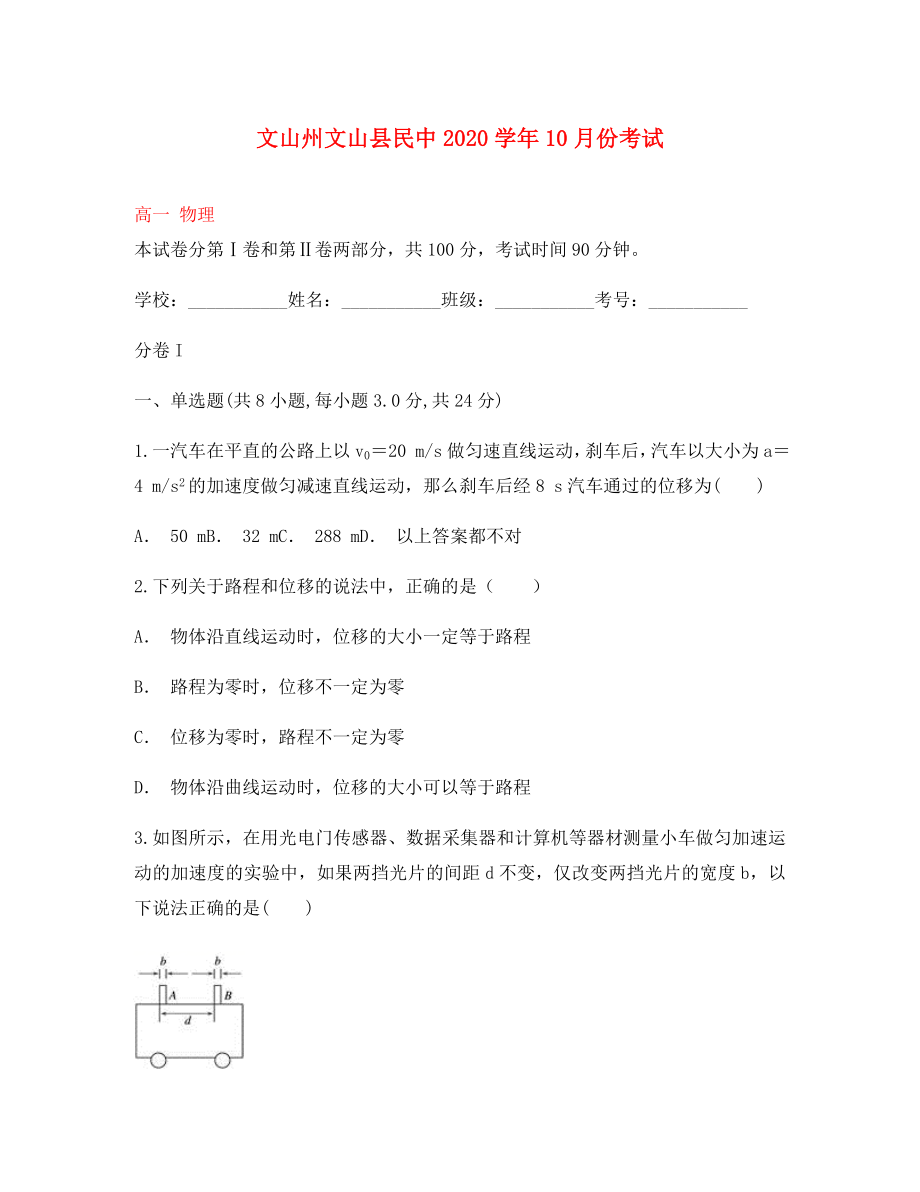 云南省文山州文山县民中2020学年高一物理10月月考试题_第1页