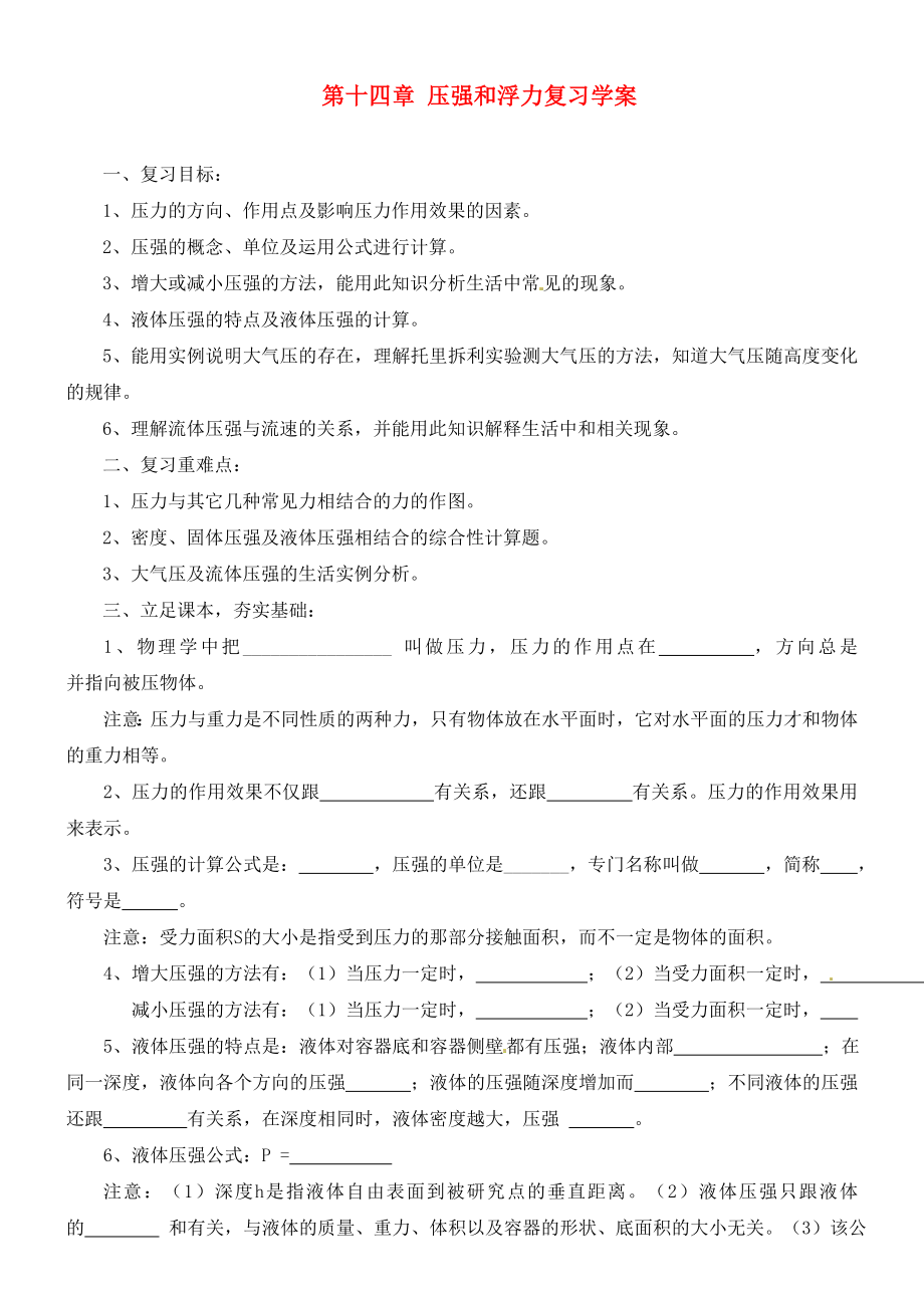 湖北省襄阳四十七中九年级物理《第十四章 压强和浮力》复习学案2（无答案） 人教新课标版_第1页