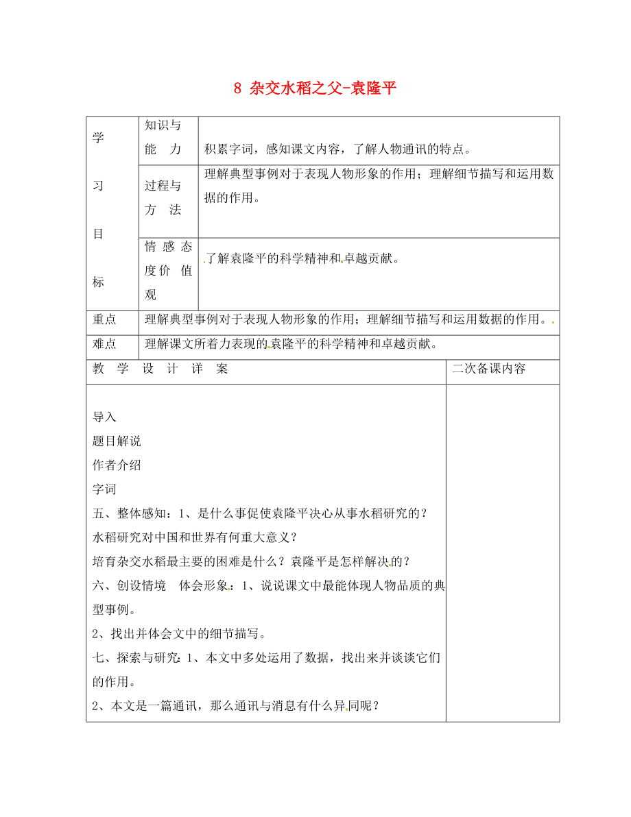 安徽省石狮市锦峰实验学校八年级语文上册 8 杂交水稻之父＂袁隆平导学案（无答案） 语文版_第1页