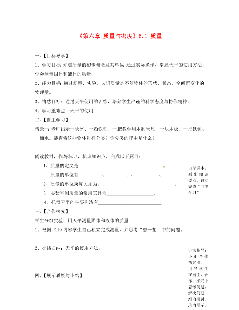 湖北省大冶市還地橋鎮(zhèn)南灣初級(jí)中學(xué)八年級(jí)物理上冊(cè)《第六章 質(zhì)量與密度》6.1 質(zhì)量導(dǎo)學(xué)案（無答案）（新版）新人教版_第1頁(yè)