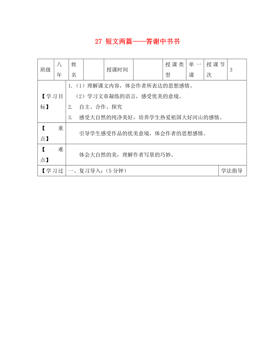 黑龍江省蘭西縣北安中學(xué)八年級(jí)語(yǔ)文上冊(cè) 27 短文兩篇——答謝中書(shū)書(shū)導(dǎo)學(xué)案（2）（無(wú)答案） 新人教版_第1頁(yè)