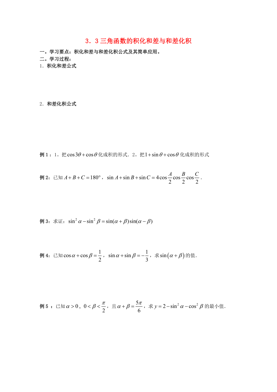 遼寧省大連市理工大學(xué)附屬高中數(shù)學(xué) 三角函數(shù)的積化和差與和差化積學(xué)案 新人教B版必修4_第1頁