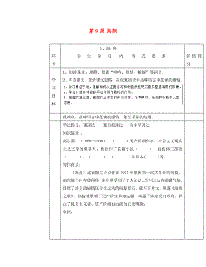 貴州省六盤水市第十三中學八年級語文下冊 第二單元 第9課 海燕導學案（無答案） 新人教版