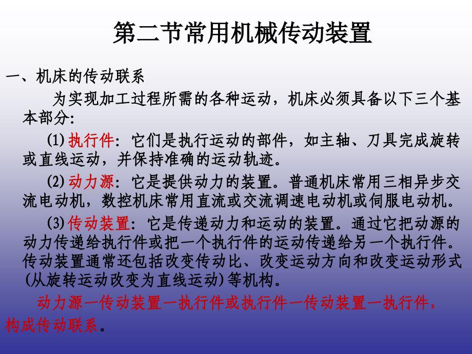 常用机械传动装置分析_第1页