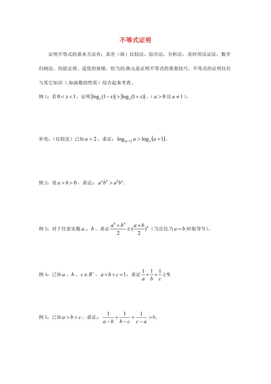 天津市2020屆高三數(shù)學(xué)總復(fù)習(xí) 模塊專題21 不等式證明（學(xué)生版）_第1頁