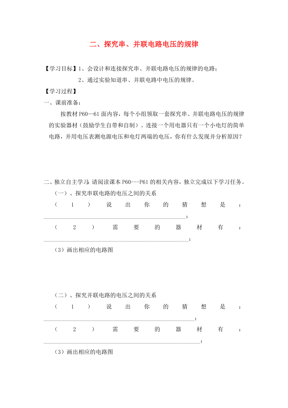 湖北省2020屆九年級物理全冊 16.2 串、并聯(lián)電路電壓的規(guī)律學案（無答案）（新版）新人教版_第1頁