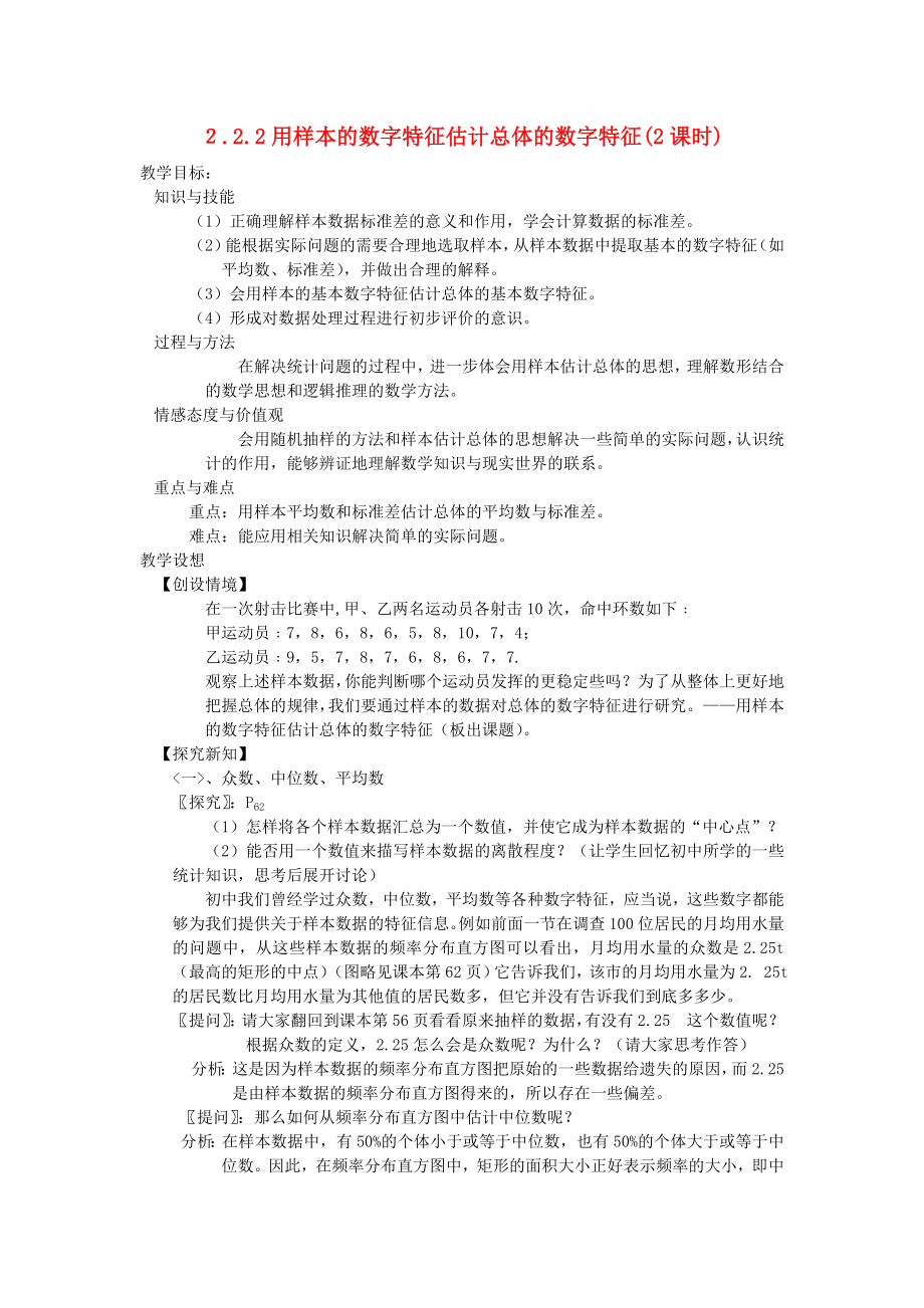 高中数学 《用样本的数字特征估计总体的数字特征》教案1 北师大版必修3_第1页