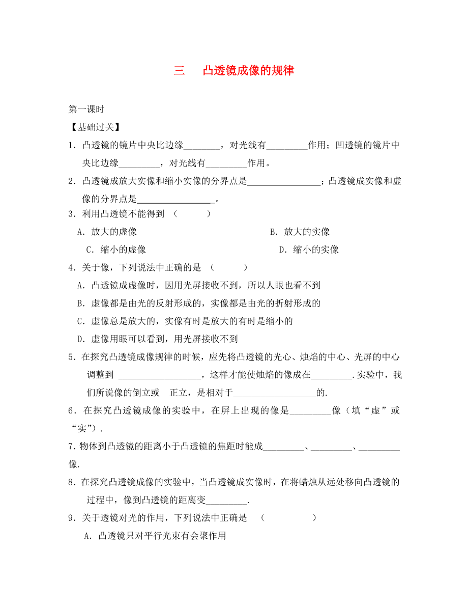 重慶市涪陵第十九中學(xué)校八年級(jí)物理上冊(cè) 第5章 第3節(jié) 凸透鏡成像的規(guī)律練習(xí)1（無答案）（新版）新人教版_第1頁