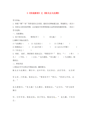 北京市第一五四中学七年级语文上册 第1单元 5《世说新语》之《陈太丘与友期》导学案（无答案）（新版）新人教版