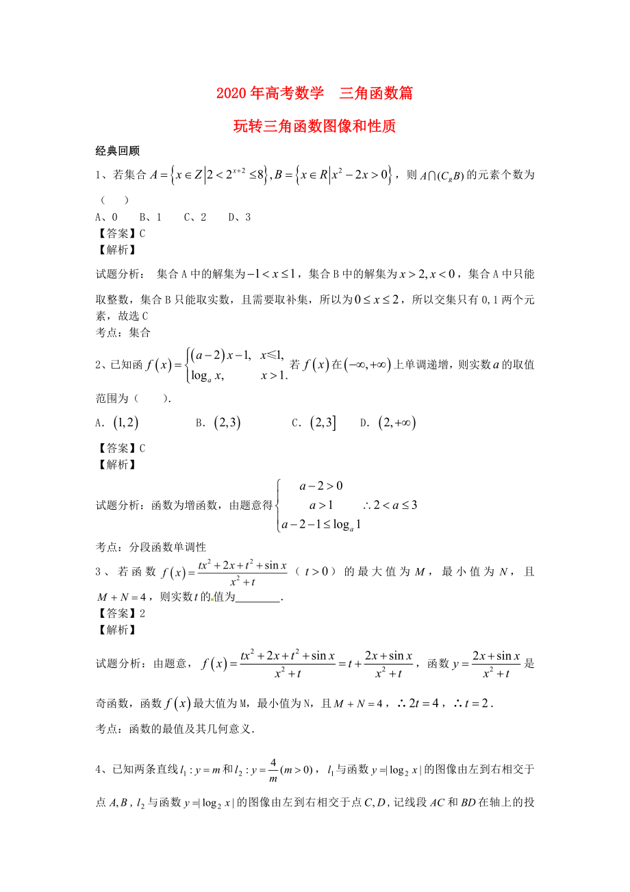 江蘇省無錫市2020年高考數(shù)學 第十四講 三角函數(shù)篇 玩轉(zhuǎn)三角函數(shù)圖像和性質(zhì)練習_第1頁