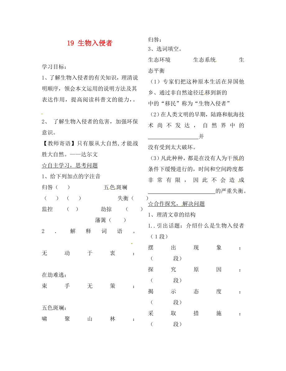 陜西省靖邊縣第四中學(xué)八年級(jí)語文上冊(cè) 19 生物入侵者導(dǎo)學(xué)案（無答案） 新人教版（通用）_第1頁