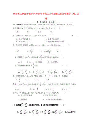 陕西省三原县北城中学2020学年高二数学上学期第三次月考试卷 理（无答案）