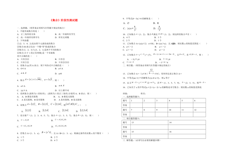 重庆市重点中学高一数学《集合》阶段性测试题_第1页