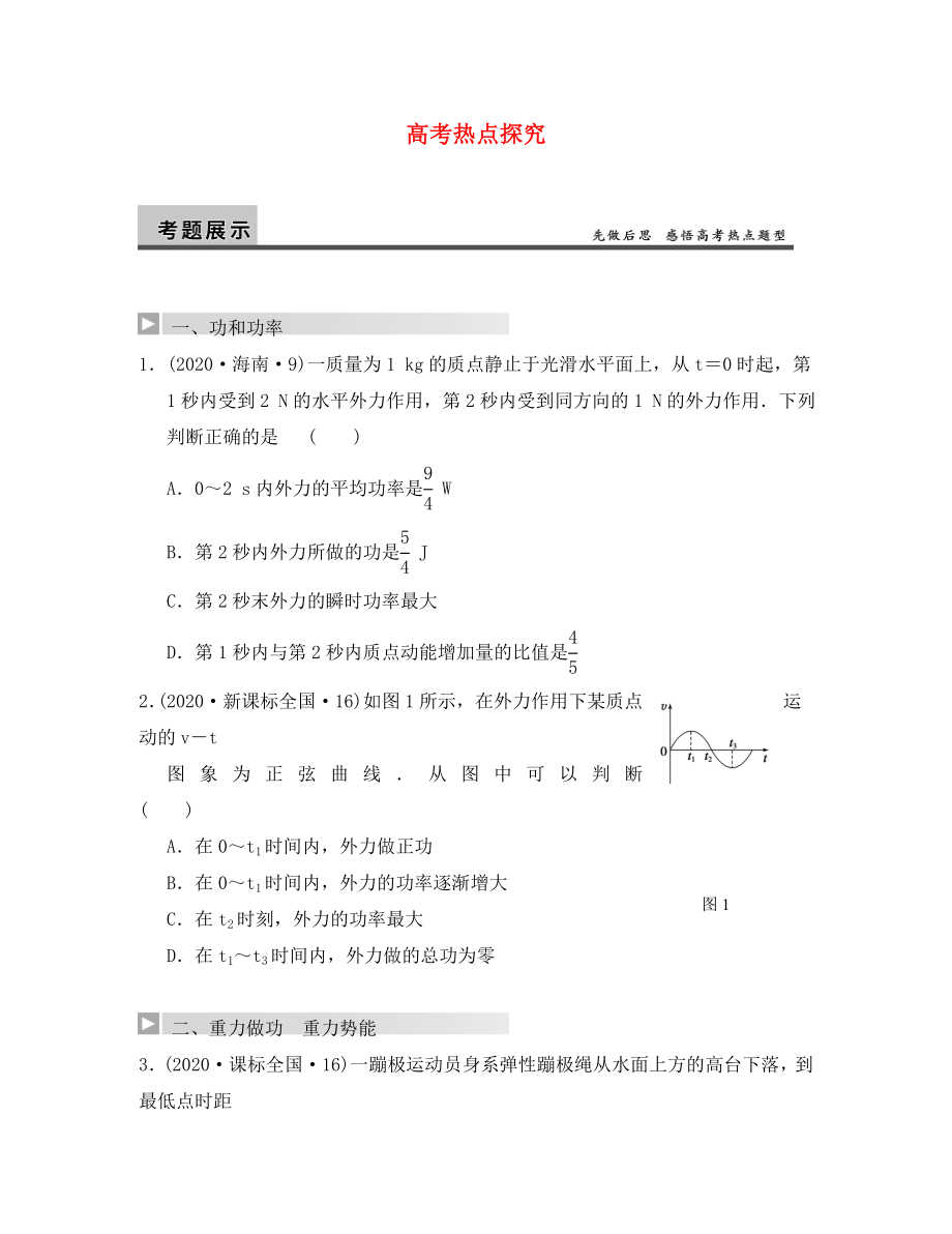 【步步高】2020年高考物理大一輪 第五章 高考熱點探究 新人教版必修2_第1頁