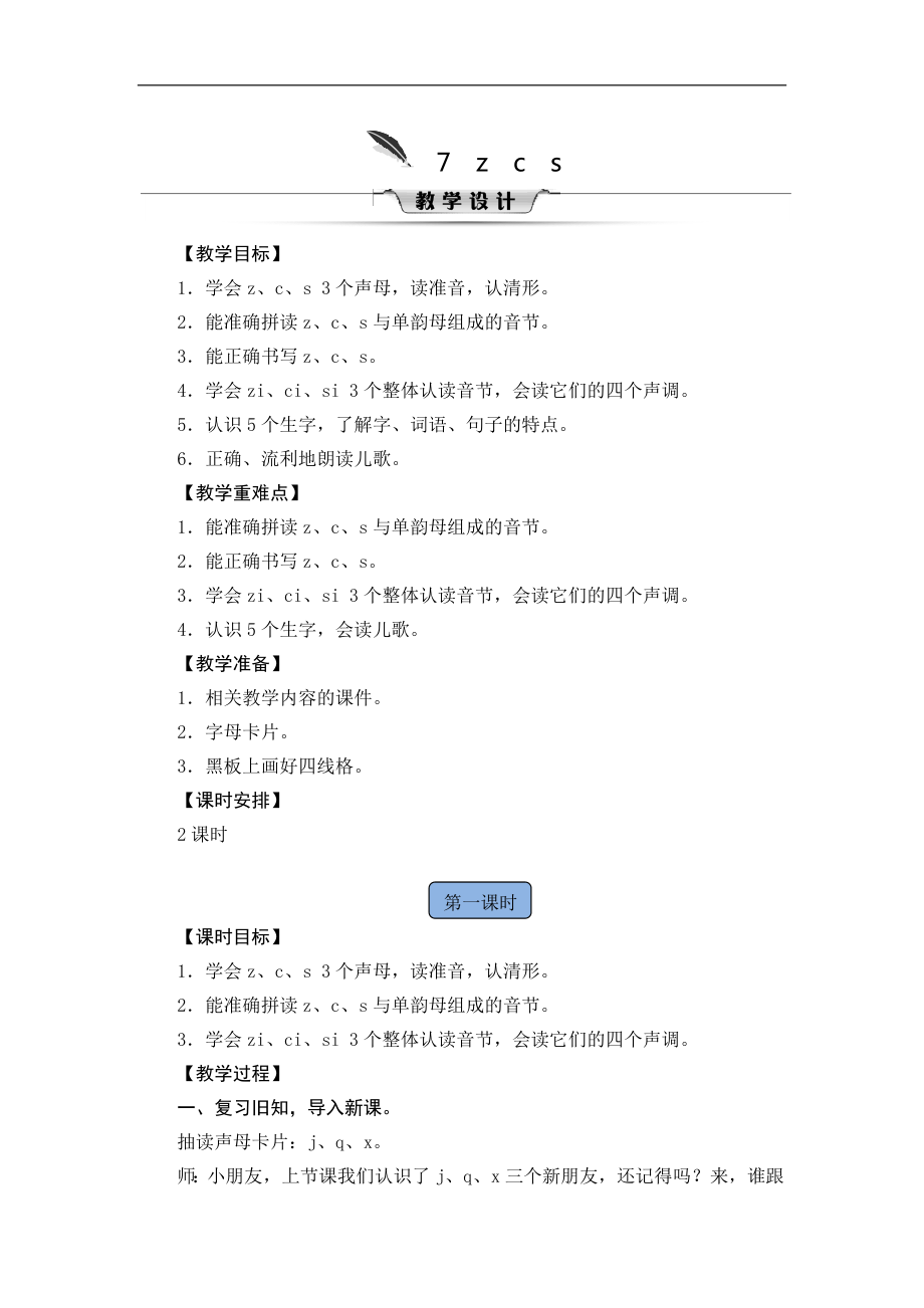 一年级上册语文教案-7 z c s人教（部编版）_第1页
