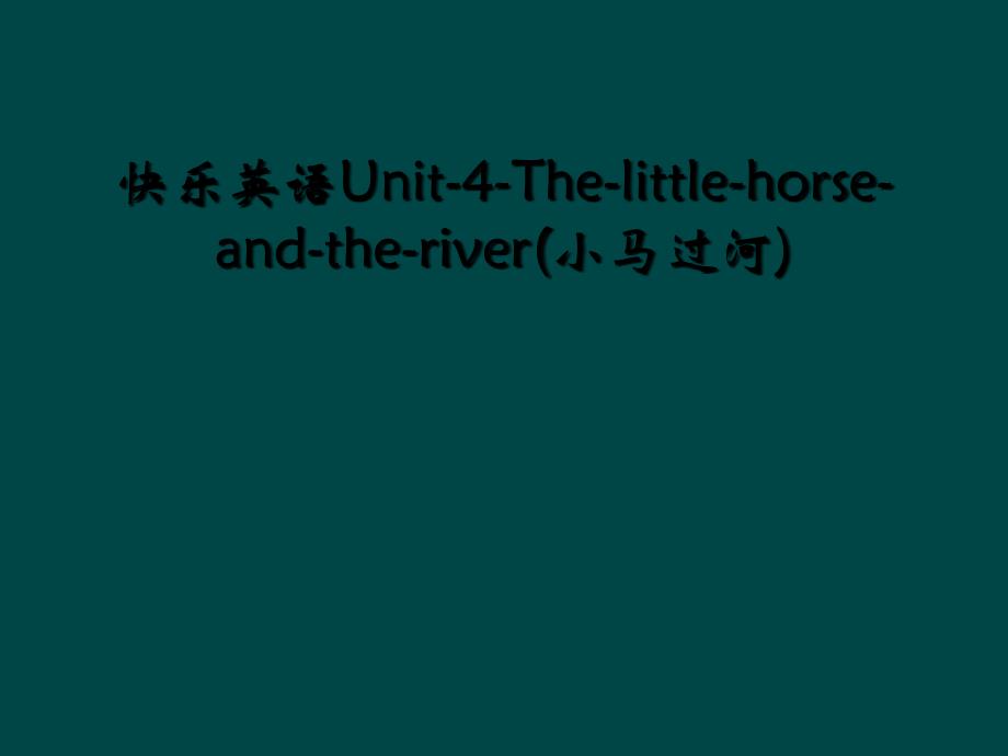 快乐英语Unit-4-The-little-horse-and-the-river(小马过河) (2)_第1页