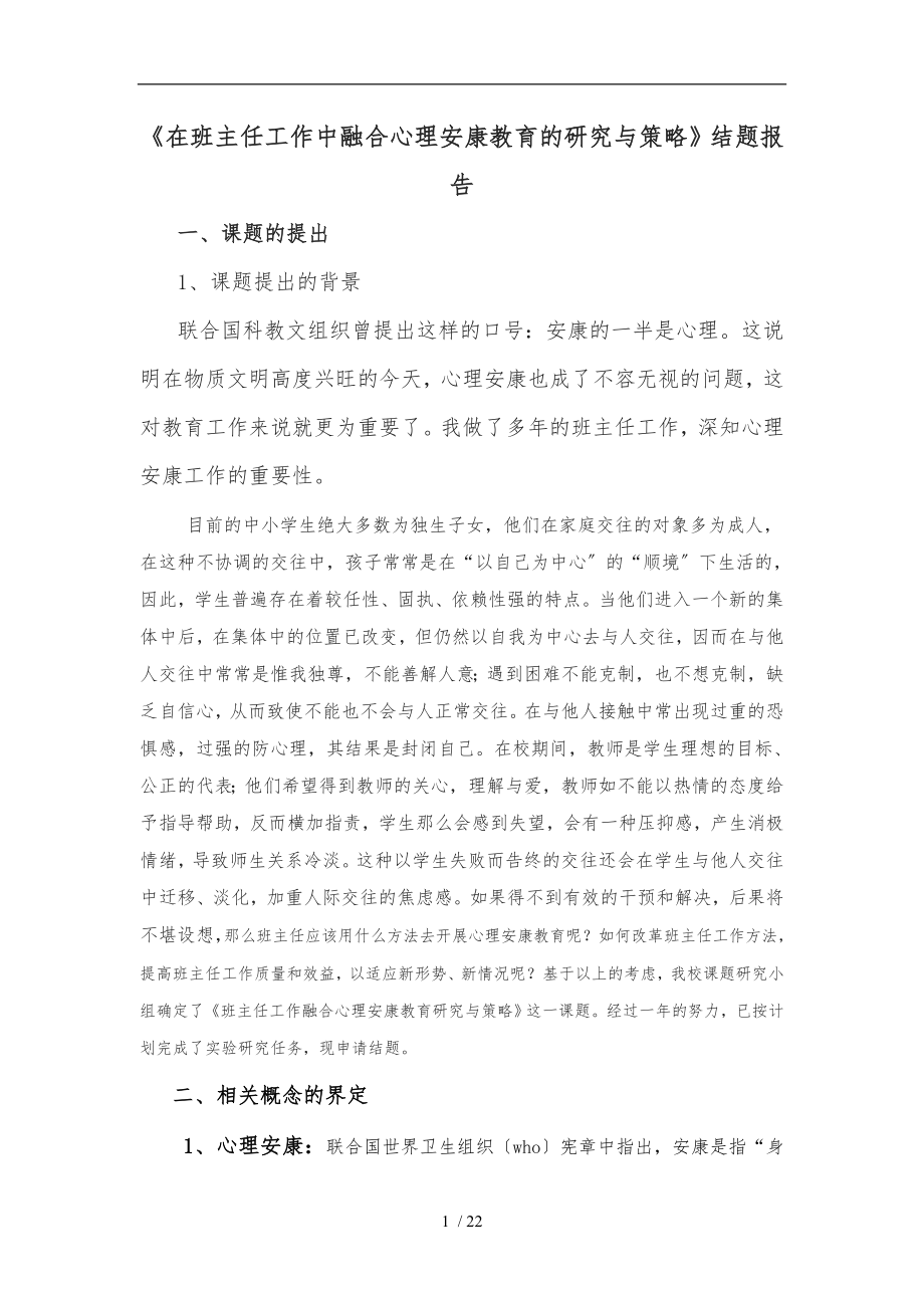 班主任工作中融入心理健康教育的研究与策略分析_第1页