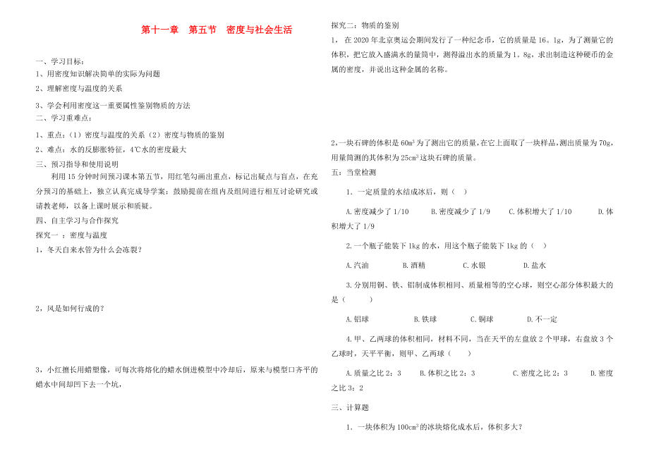 九年級物理 第十一章 第五節(jié) 密度與社會生活學(xué)案（無答案） 人教新課標(biāo)版_第1頁