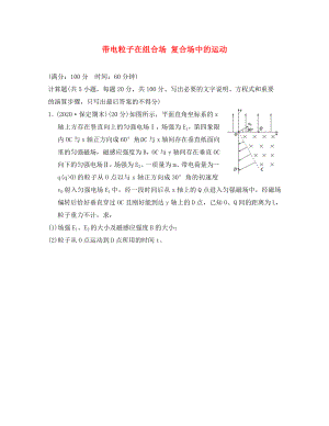 江蘇省2020年高考物理復(fù)習(xí) 沖刺卷八 帶電粒子在組合場 復(fù)合場中的運(yùn)動（無答案）（通用）