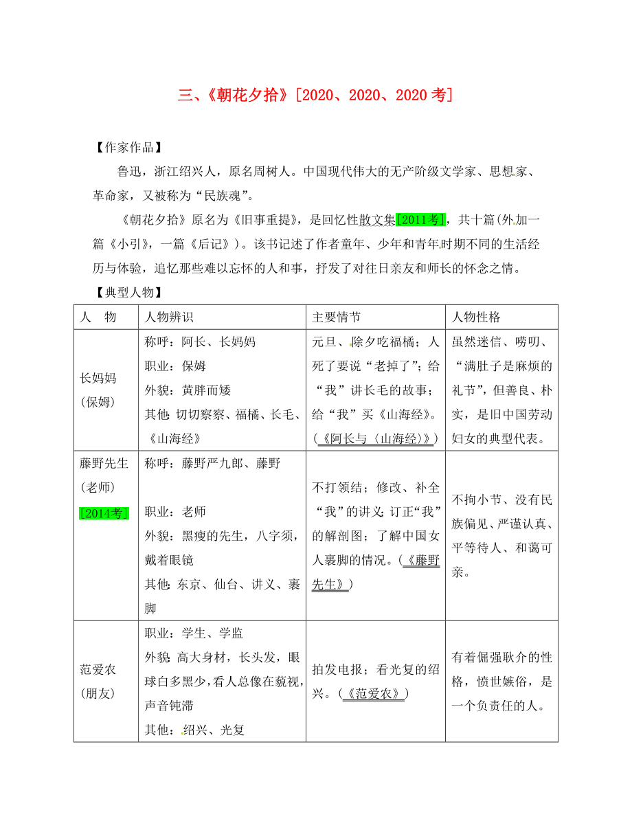 （安徽专用）2020届中考语文 专题复习三 名著阅读 三《朝花夕拾》素材_第1页