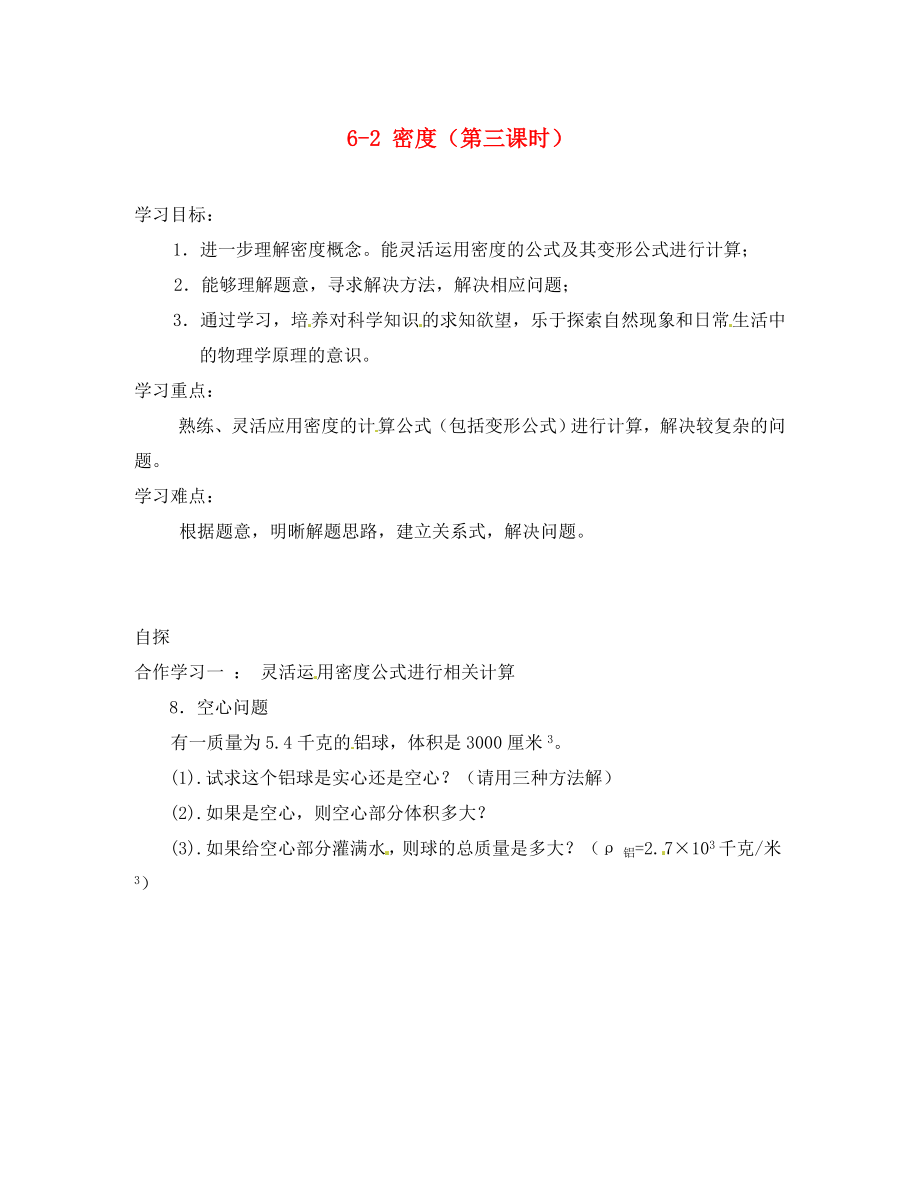 重庆市涪陵第十九中学八年级物理上册 6-2 密度（第三课时）导学案（无答案）（新版）新人教版_第1页