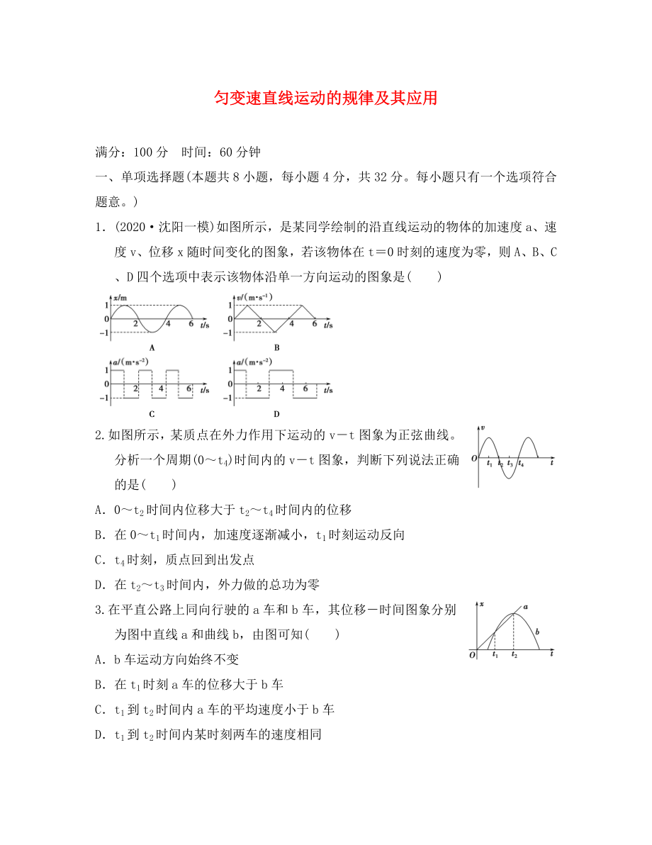 江蘇省2020年高考物理復(fù)習(xí) 沖刺卷一 勻變速直線運動的規(guī)律及其應(yīng)用（無答案）_第1頁