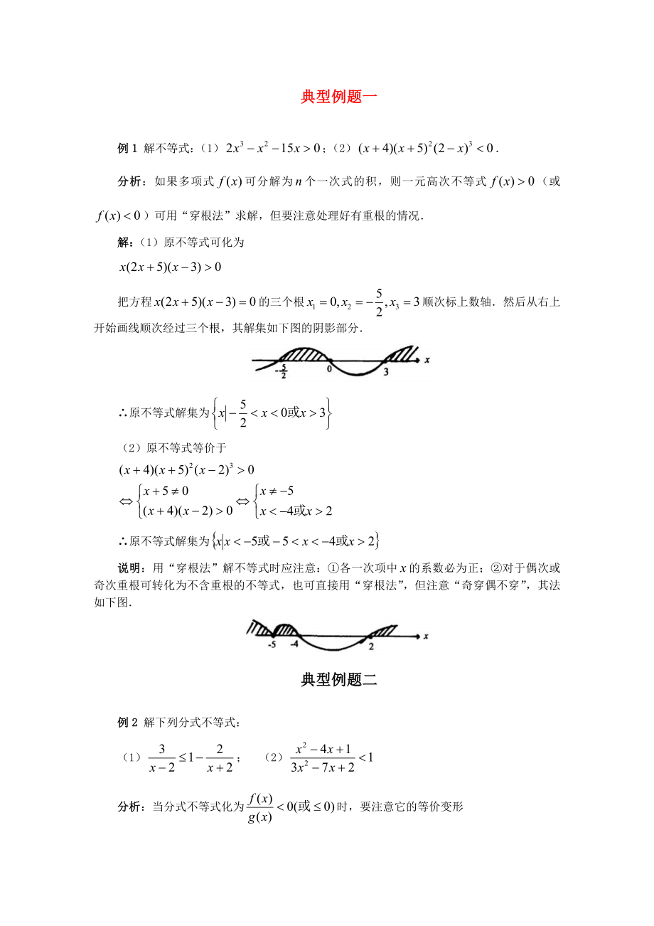 福建省2020届高考数学一轮经典例题 不等式解法 理_第1页