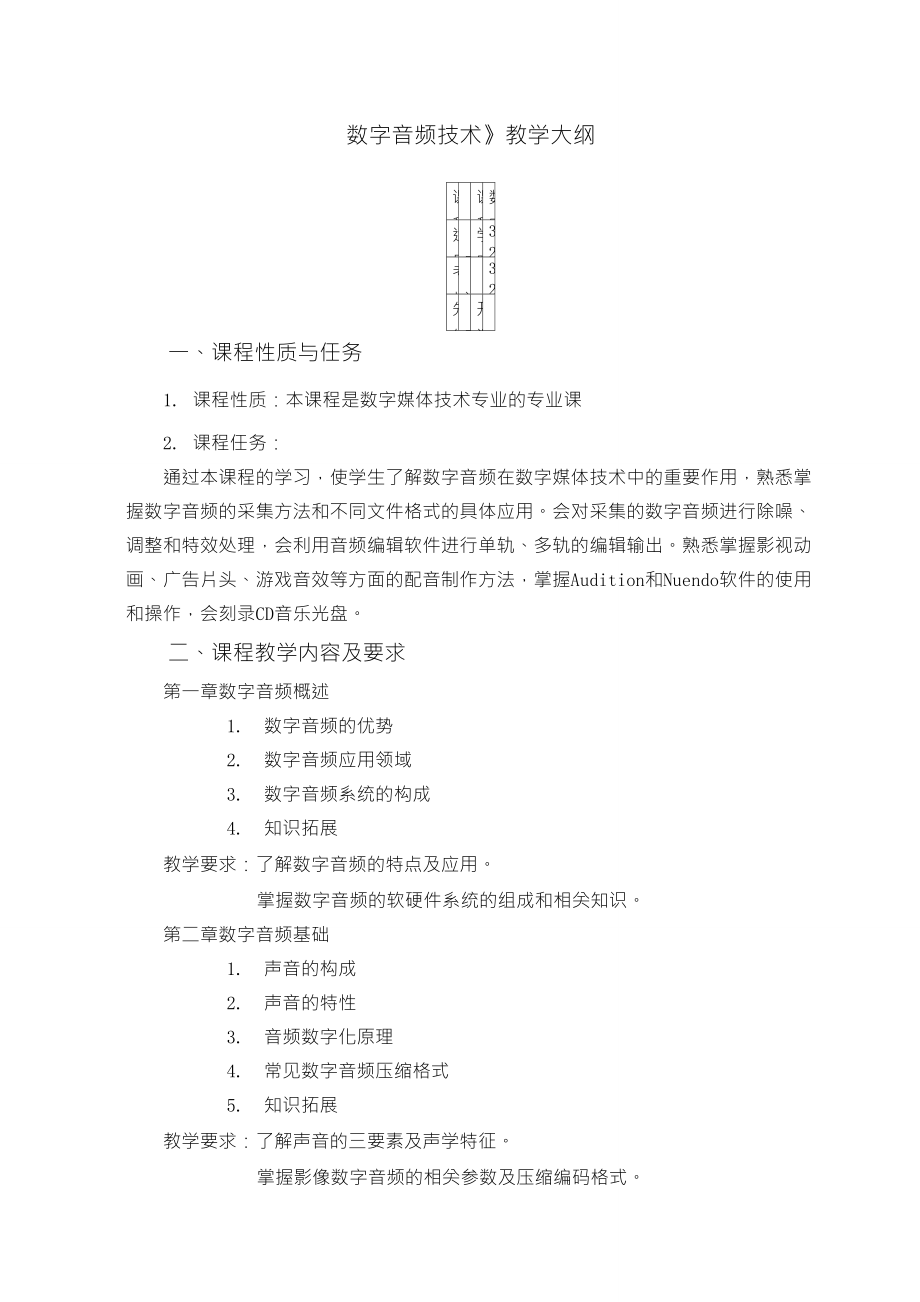 《数字音频技术》教学大纲_第1页