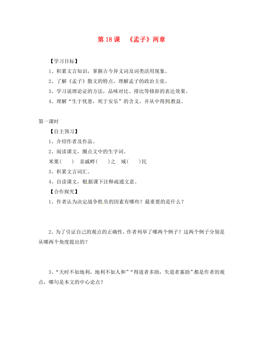 （一-三-六導學案）湖北省咸寧市嘉魚縣城北中學九年級語文下冊 第18課《孟子》兩章導學案（無答案） 新人教版_第1頁