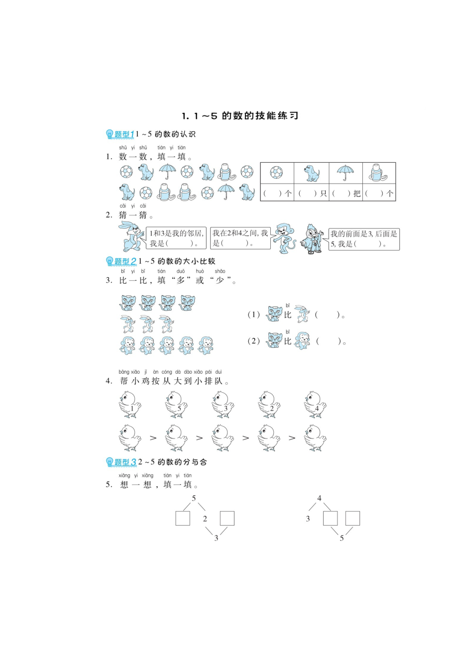 一年級上冊數(shù)學(xué)練習(xí)題-第三章 創(chuàng)新題（一）（掃描版 無答案）人教新課標(biāo)_第1頁