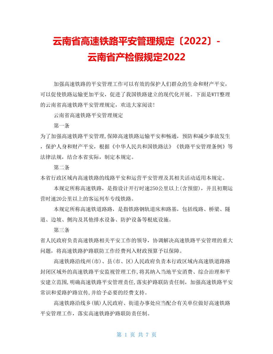 云南省高速铁路安全管理规定（2022）云南省产检假规定2022_第1页