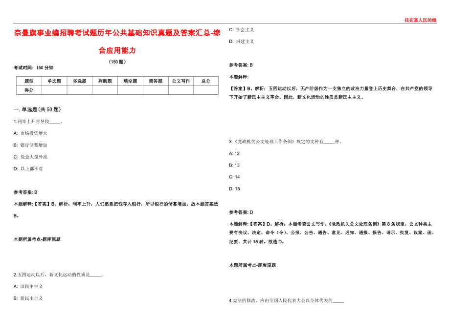 奈曼旗事业编招聘考试题历年公共基础知识真题及答案汇总6-综合应用能力_第1页