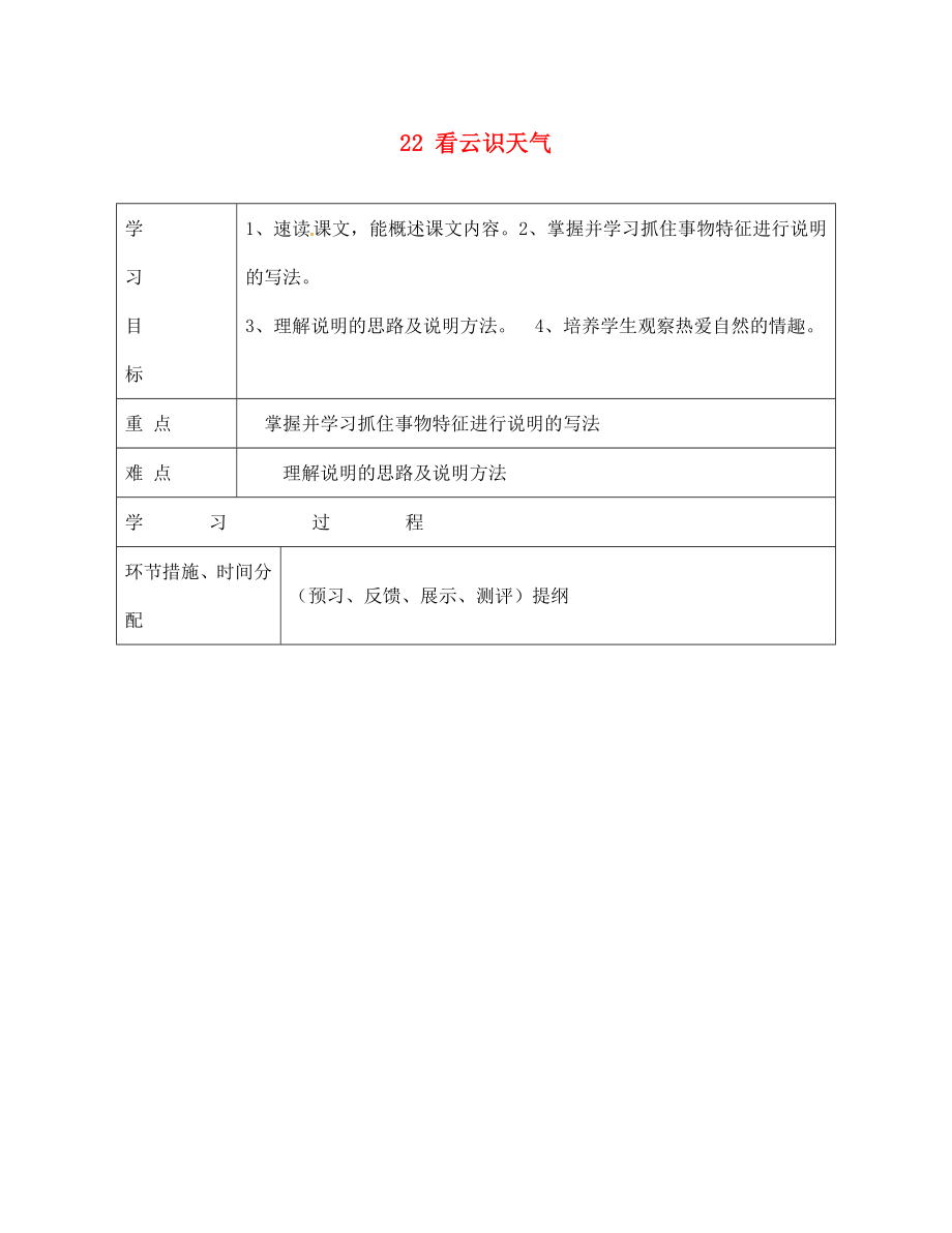 甘肅省永靖縣回民中學(xué)七年級語文上冊 22 看云識天氣（第二課時(shí)）導(dǎo)學(xué)案（無答案）（新版）新人教版_第1頁