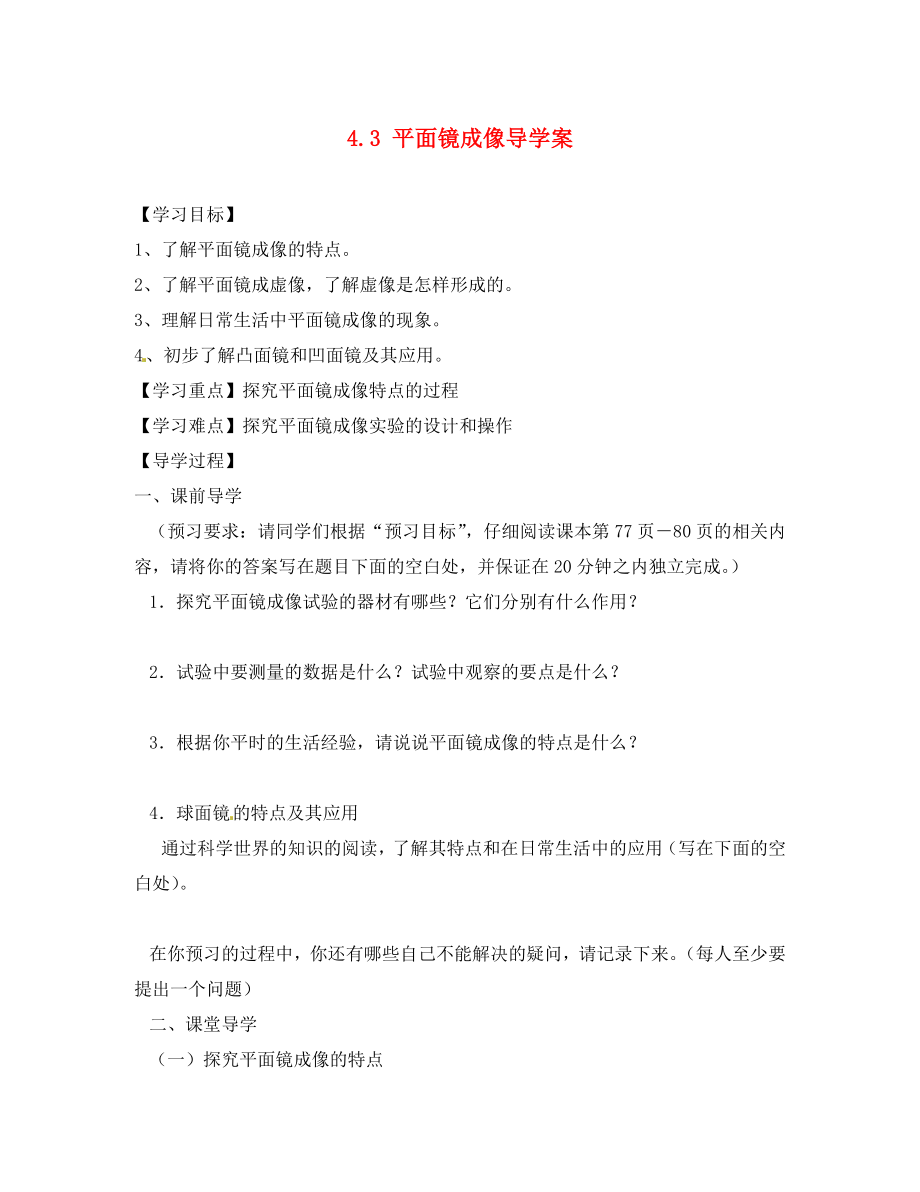 海南省海口市第十四中学八年级物理上册 4.3 平面镜成像导学案（无答案）（新版）新人教版_第1页