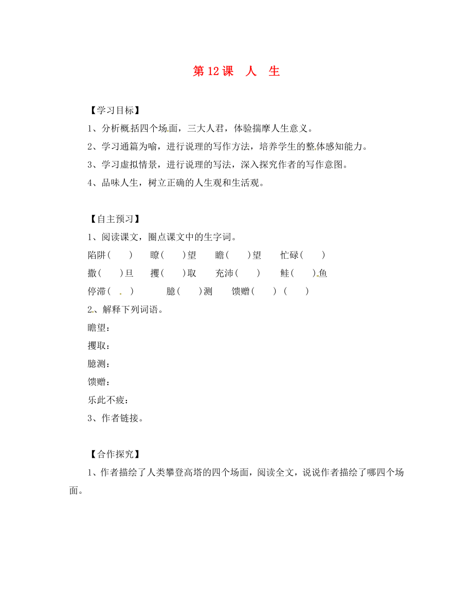 （一-三-六導(dǎo)學(xué)案）湖北省咸寧市嘉魚縣城北中學(xué)九年級語文下冊 第12課 人生導(dǎo)學(xué)案（無答案） 新人教版_第1頁