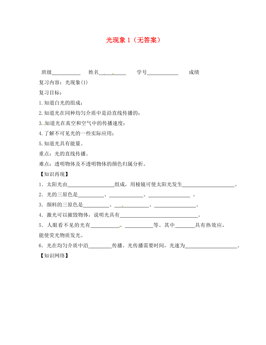 江蘇省大豐市萬盈二中2020屆中考物理總復習 光現(xiàn)象（無答案）_第1頁