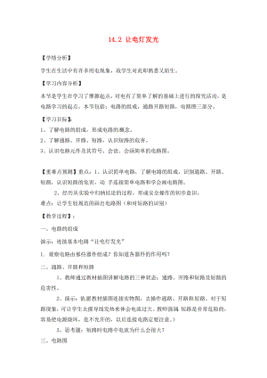 福建省南安市石井鎮(zhèn)厚德中學(xué)九年級物理全冊 14.2 讓電燈發(fā)光導(dǎo)學(xué)案（無答案）（新版）滬科版