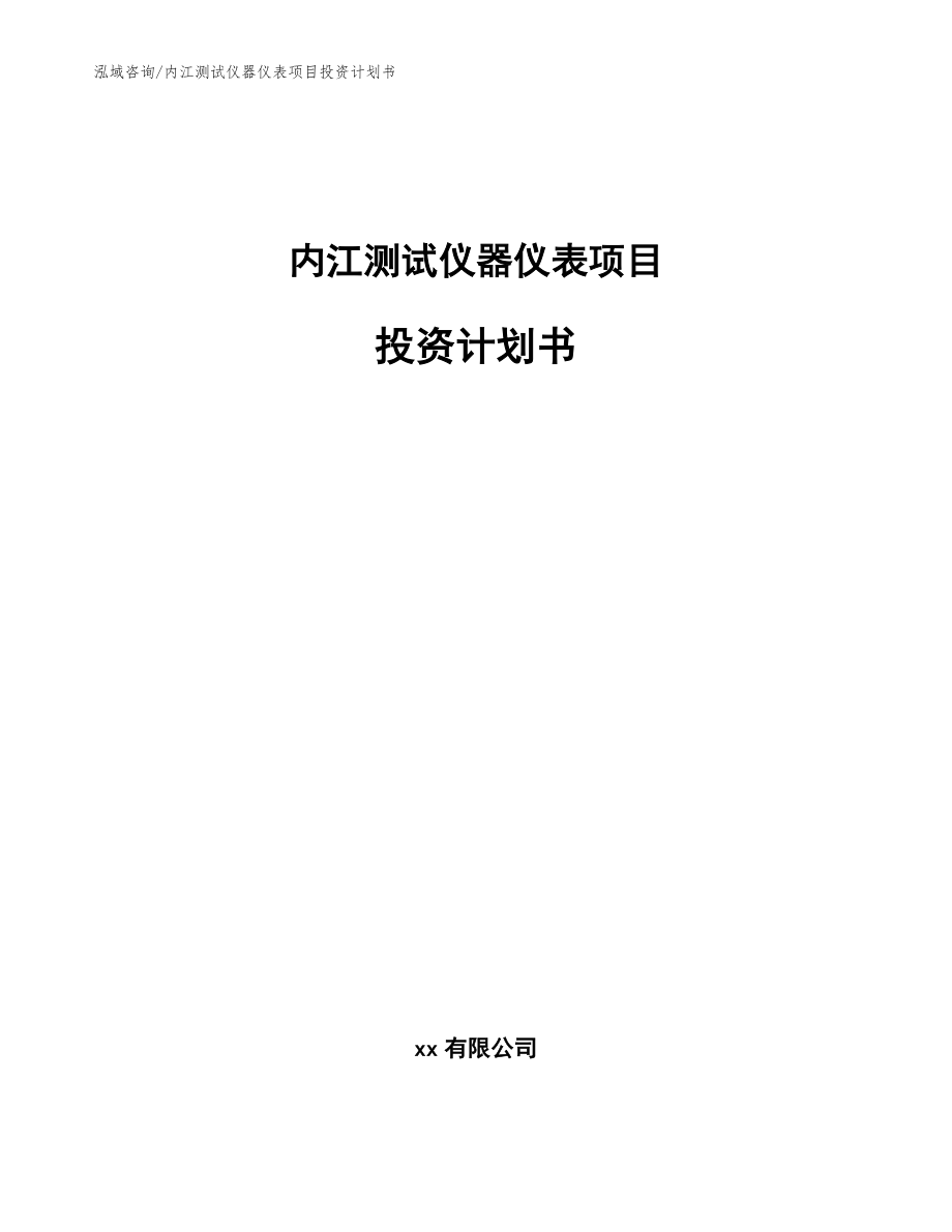 内江测试仪器仪表项目投资计划书【模板范文】_第1页