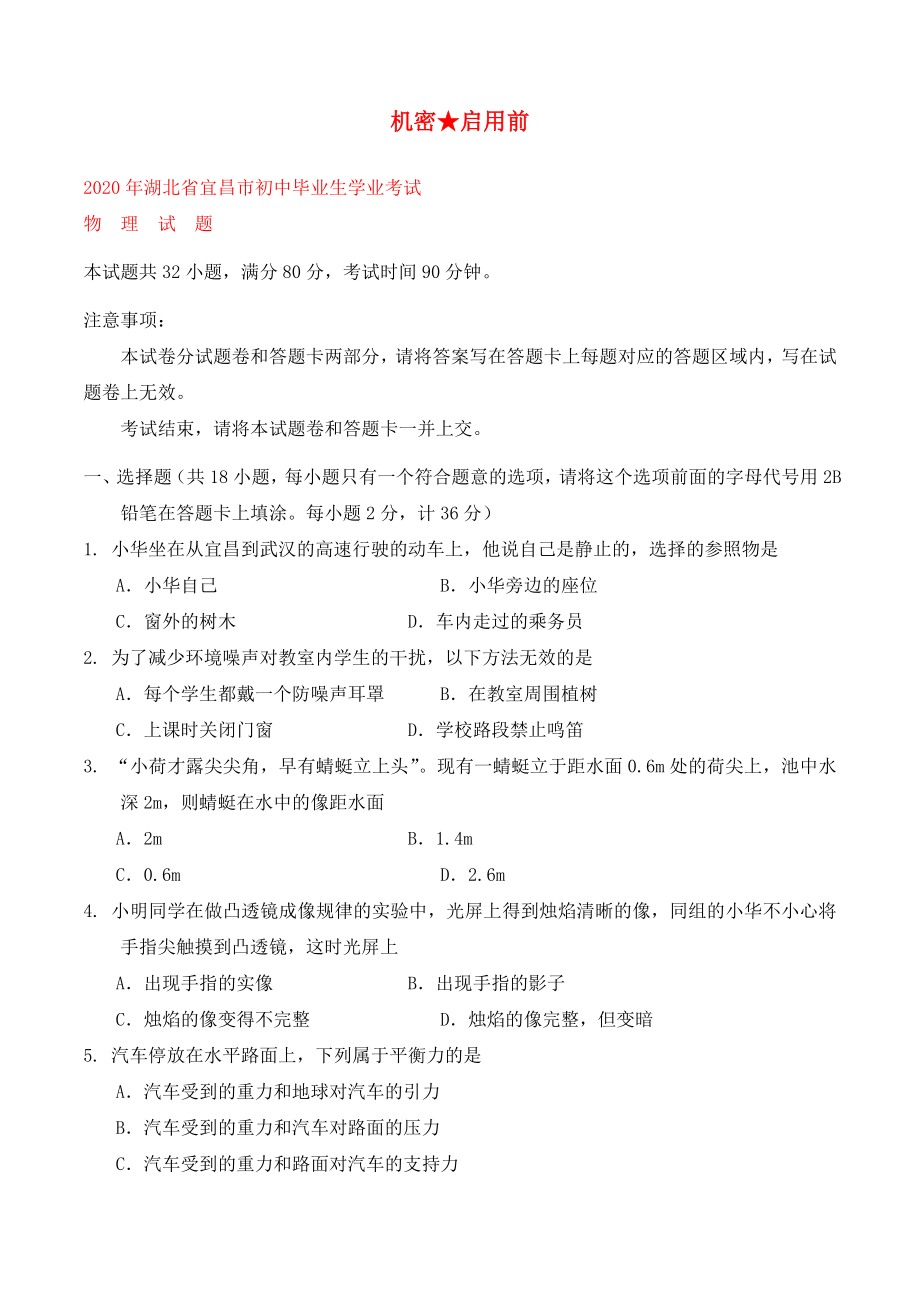 湖北省宜昌市2020年中考物理真题试题（含答案）_第1页