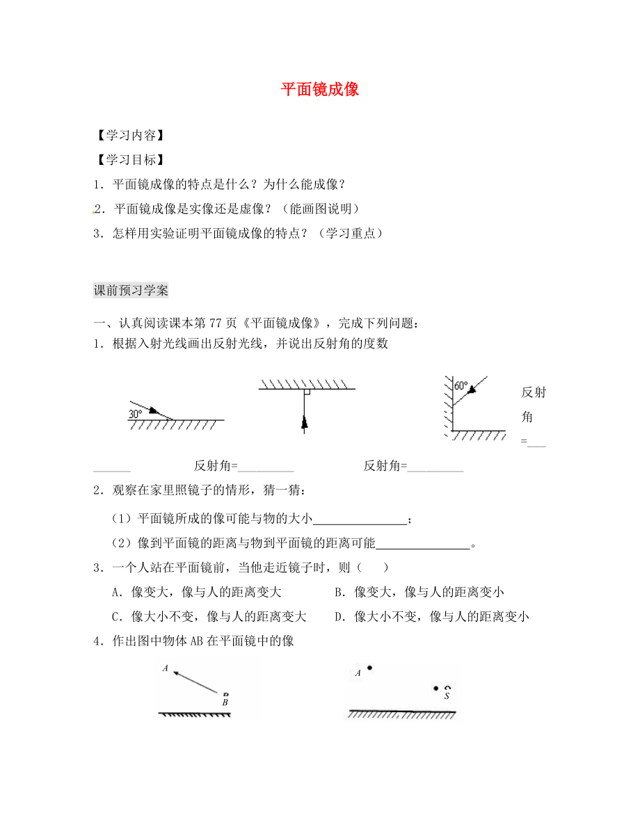 湖北省北大附中武漢為明實驗學(xué)校八年級物理上冊 4.3 平面鏡成像導(dǎo)學(xué)案1（無答案）（新版）新人教版_第1頁