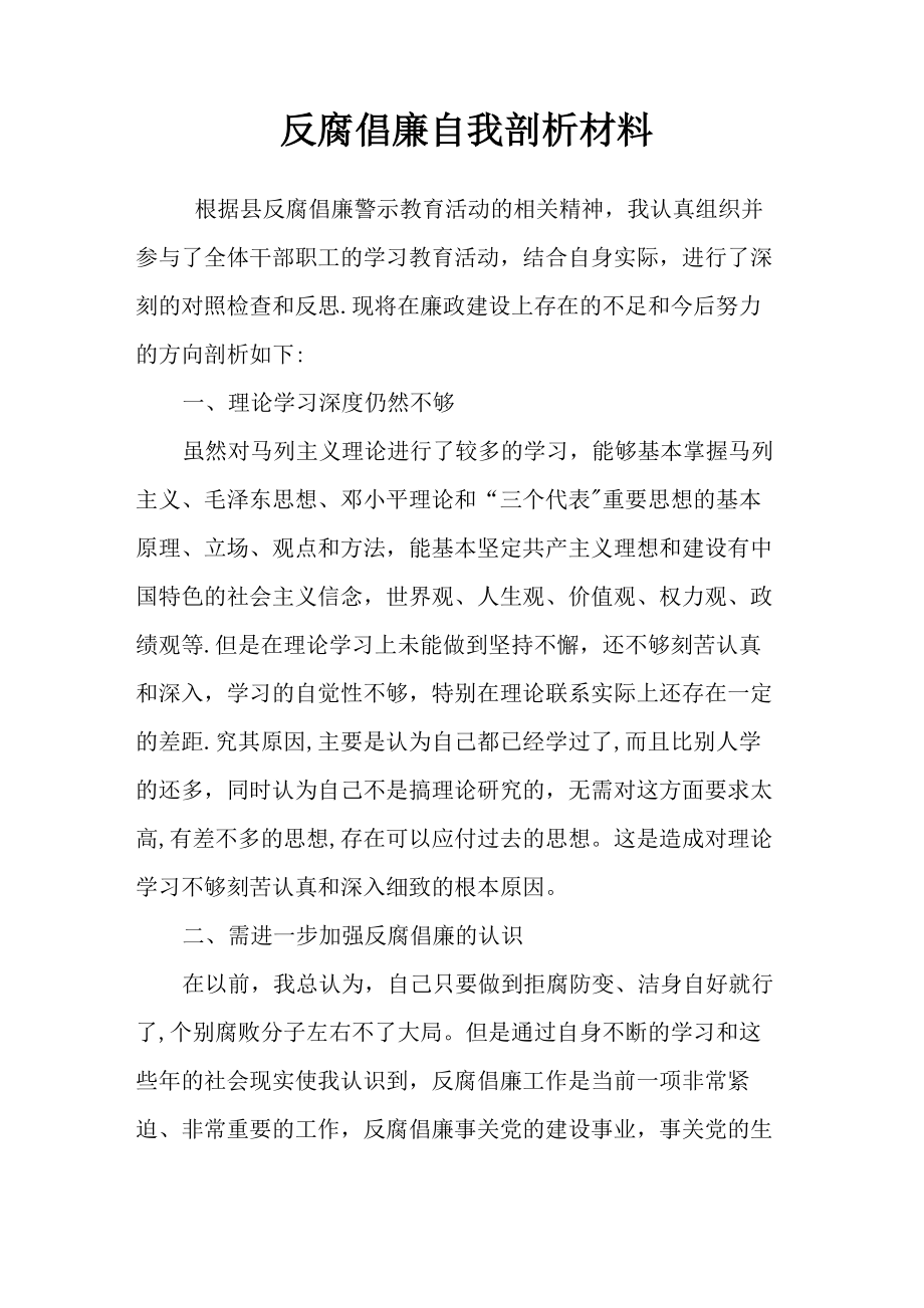 反腐倡廉自我剖析材料_第1页