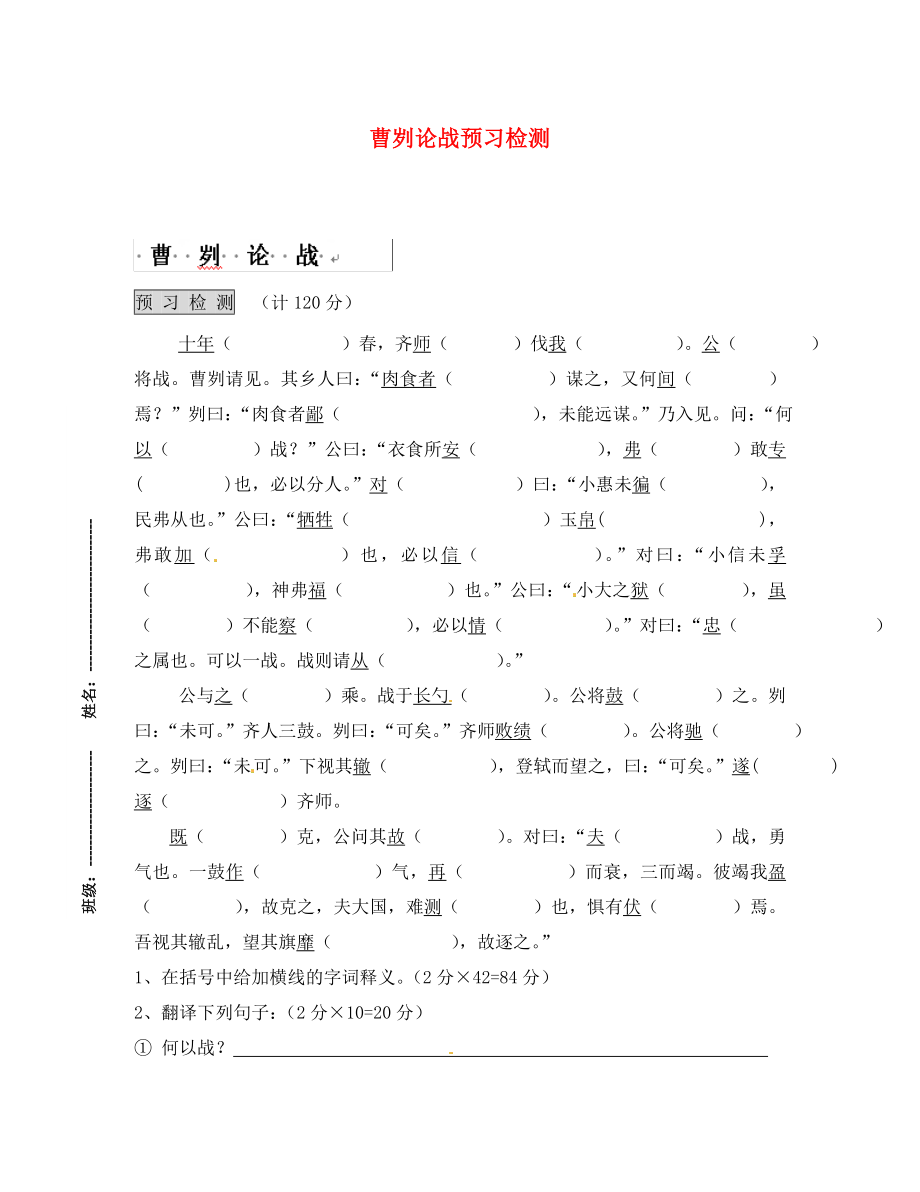 江苏省滨海县陆集中学九年级语文下册 13 曹刿论战预习检测 苏教版（通用）_第1页