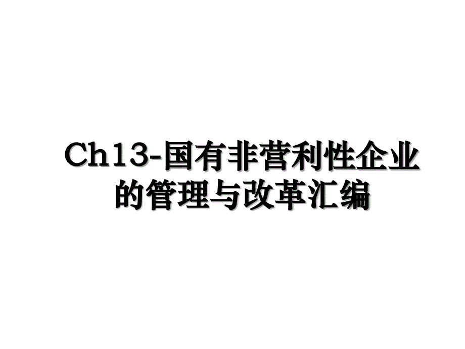 Ch13-国有非营利性企业的管理与改革汇编_第1页