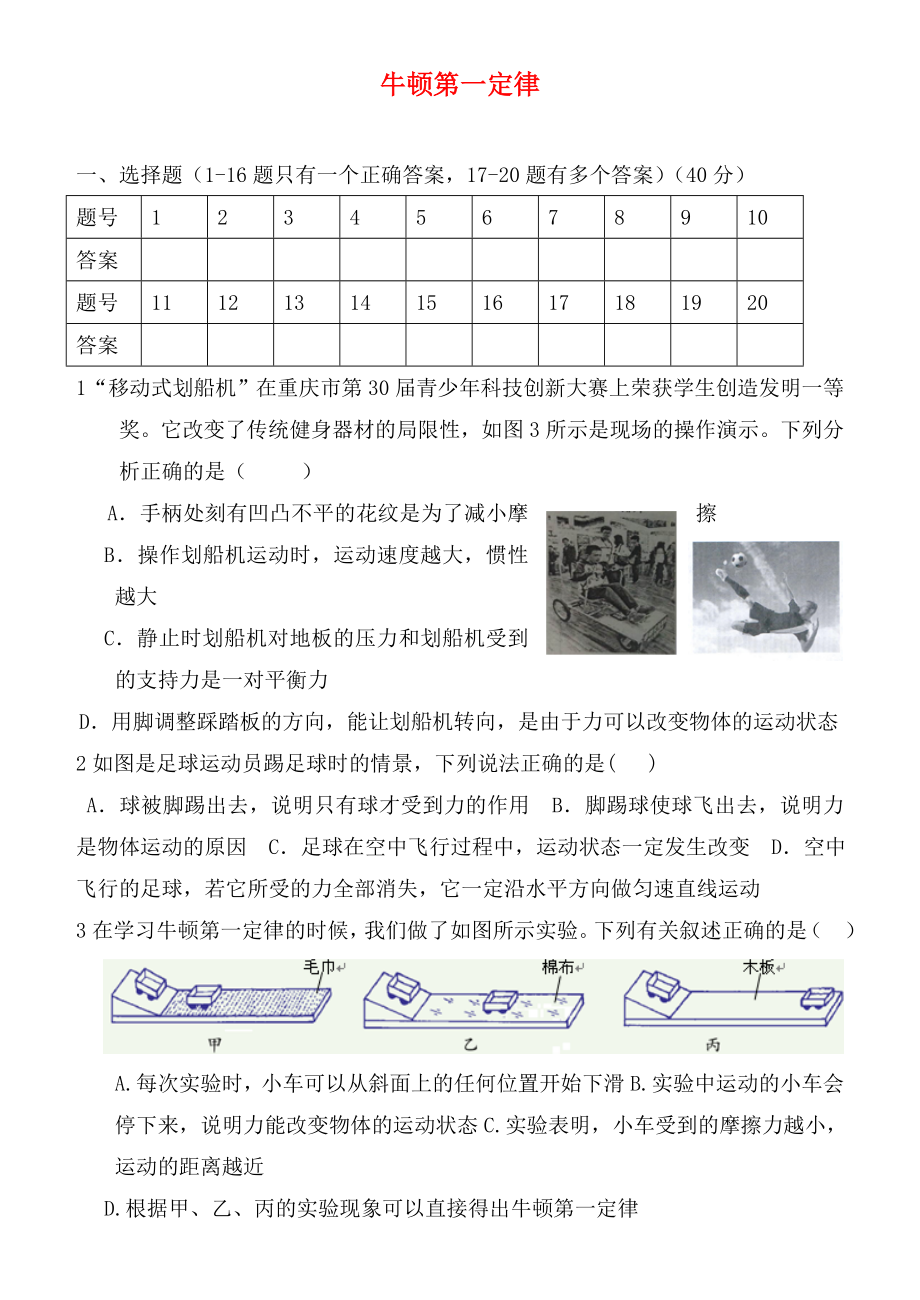 湖北省孝感市孝南區(qū)三汊鎮(zhèn)中學(xué)2020屆中考物理 牛頓第一定律復(fù)習(xí)（無答案）_第1頁