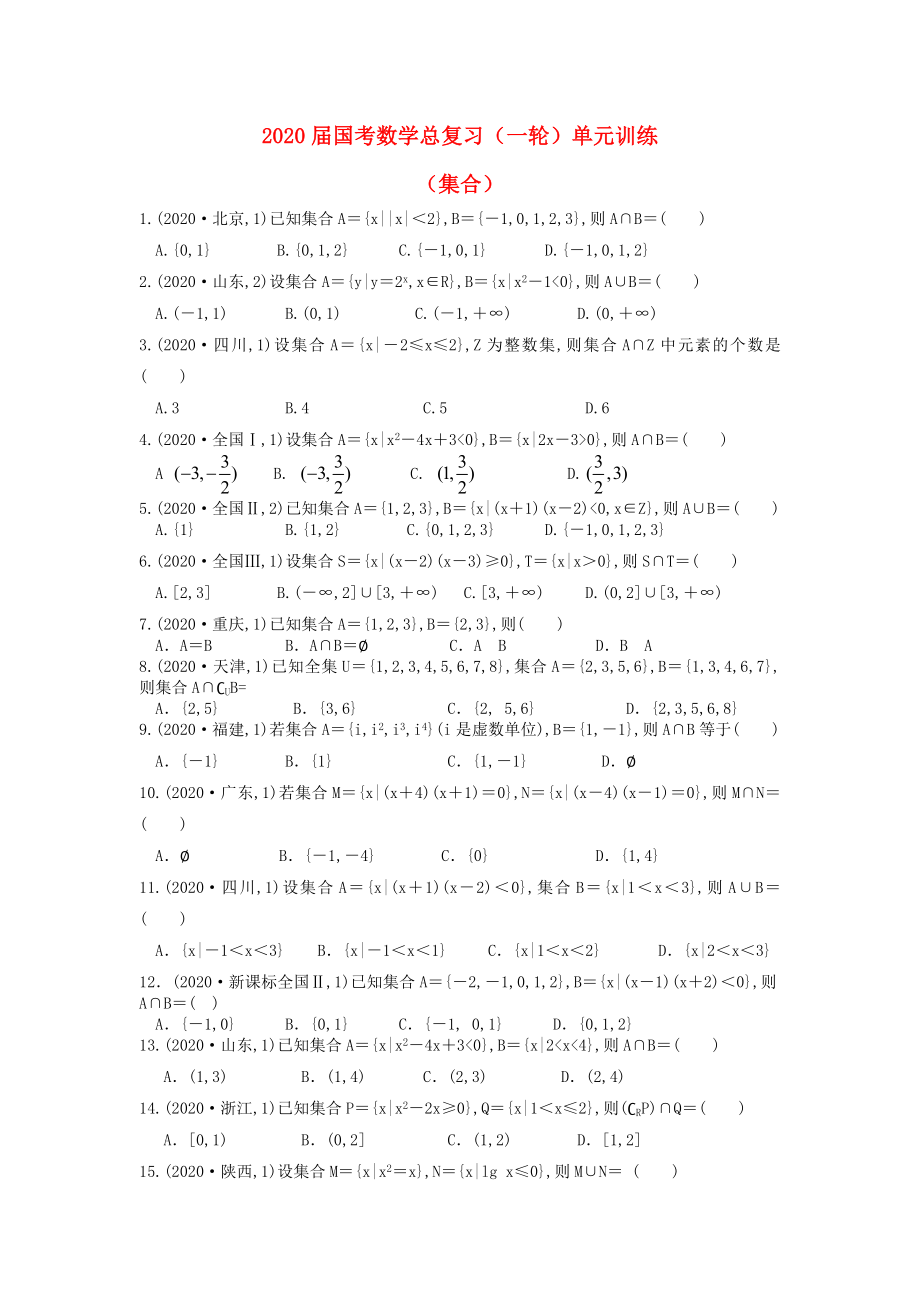 福建省安溪藍溪中學2020屆高三數(shù)學一輪復習 單元訓練1 集合（無答案）_第1頁