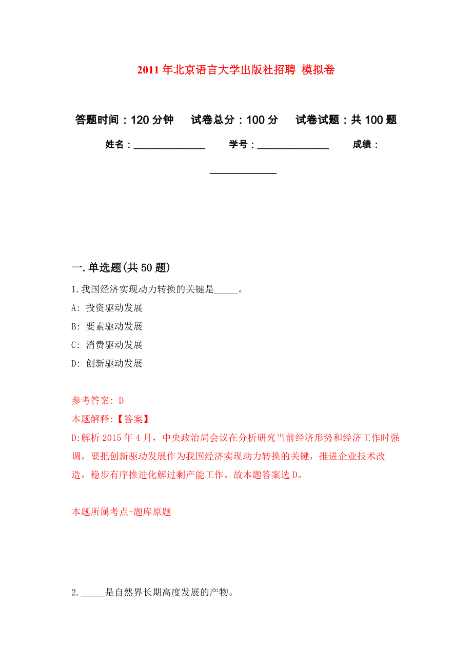 2011年北京語言大學(xué)出版社招聘 練習(xí)題及答案（第8版）_第1頁