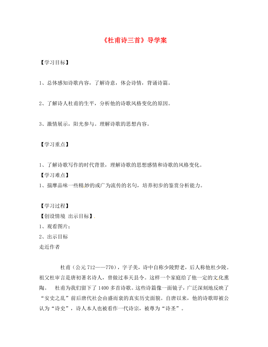 黑龍江省雞西市雞東縣七年級(jí)語(yǔ)文上冊(cè) 第五單元 30杜甫詩(shī)三首導(dǎo)學(xué)案（無(wú)答案） 魯教版五四制（通用）_第1頁(yè)