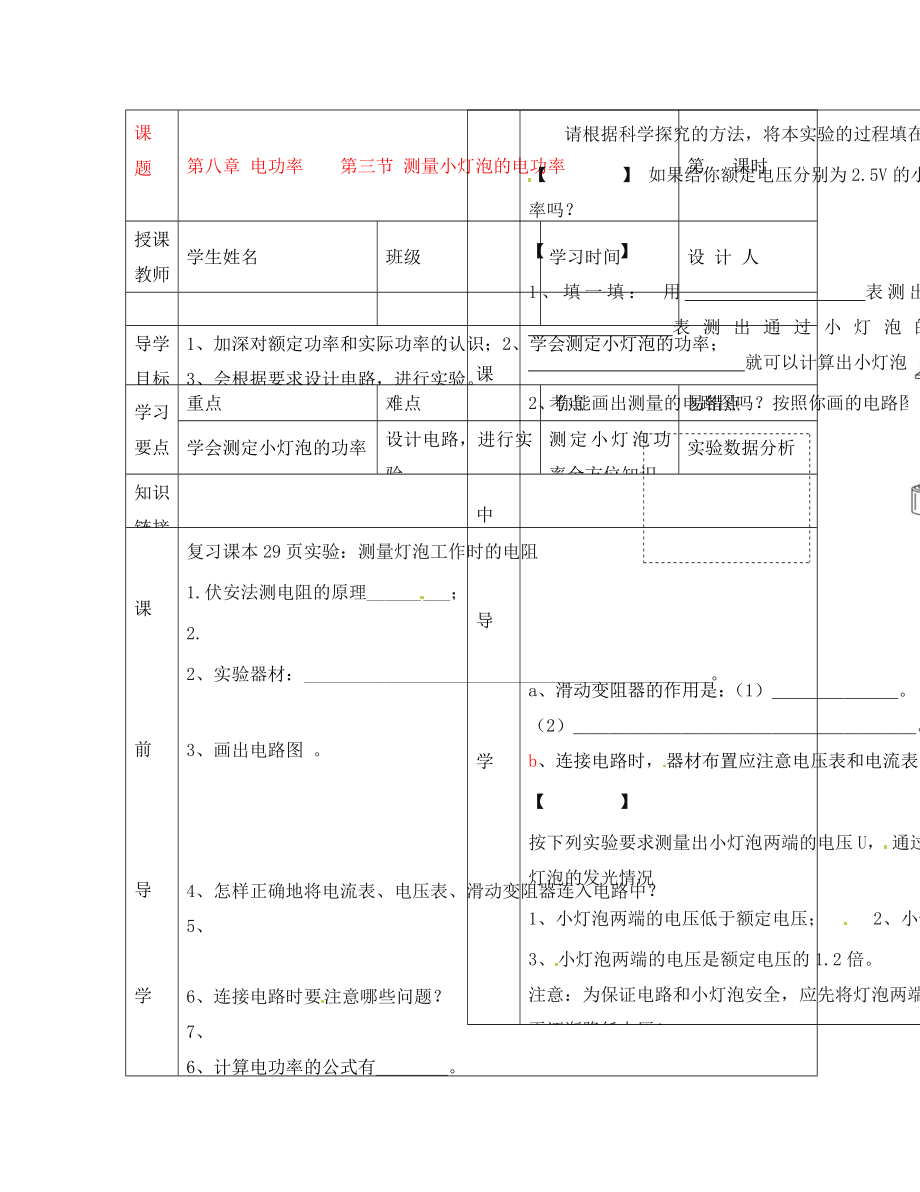 湖北省武漢市陸家街中學(xué)八年級物理 第八章 電功率 第三節(jié) 測量小燈泡的電功率導(dǎo)學(xué)案（無答案）_第1頁